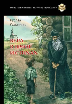 Руслан Гулькович: Вера в прозе и стихах