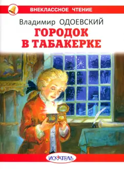 Владимир Одоевский: Городок в табакерке