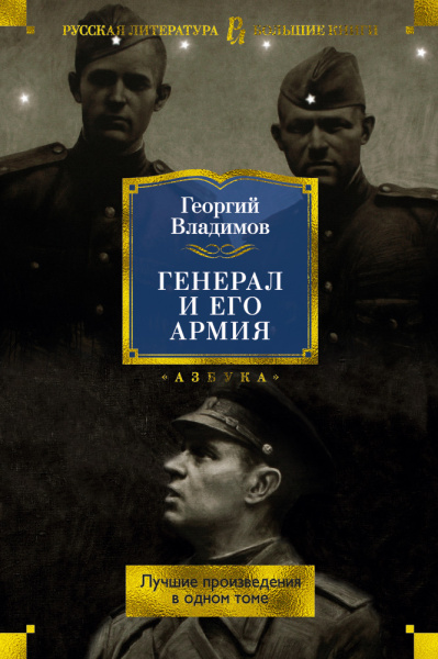 Владимов Георгий Николаевич: Генерал и его армия. Лучшие произведения в одном томе