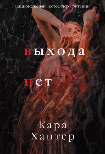 Кара Хантер: Выхода нет