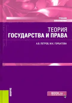 Петров, Горбатова: Теория государства и права. Учебник