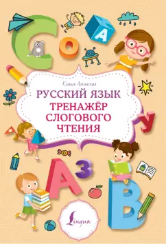 Ксения Литинская: Русский язык. Тренажер слогового чтения