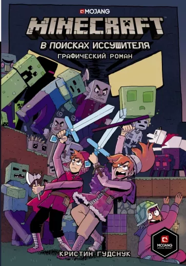 Кристин Гудснук: Minecraft. В поисках иссушителя