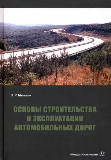 Леонид Мытько: Основы строительства и эксплуатации автомобильных дорог. Учебное пособие