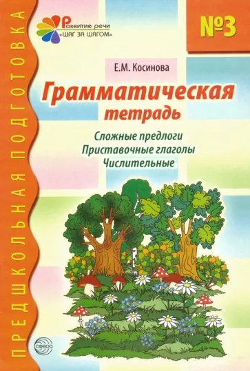 Елена Косинова: Грамматическая тетрадь № 3 для занятий с дошкольниками. Сложные предлоги. Приставочные глаголы