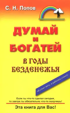 Сергей Попов: Думай и богатей в годы безденежья