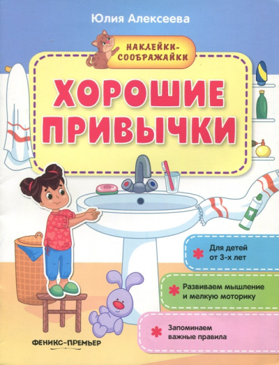 Юлия Алексеева: Хорошие привычки. Книжка с наклейками