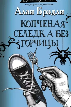 Алан Брэдли: Копченая селедка без горчицы