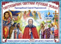 Православный календарь на 2022 год Светозарное светило Русской Земли. Преподобный Сергий Радонежский