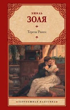 Эмиль Золя: Тереза Ракен