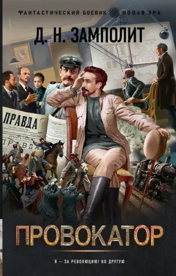 Д. Замполит: Провокатор