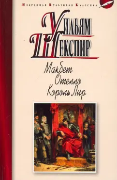 Уильям Шекспир: Макбет. Отелло. Король Лир