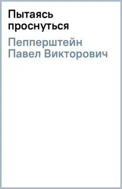 Павел Пепперштейн: Пытаясь проснуться