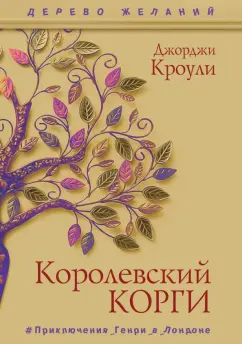 Джорджи Кроули: Королевский корги