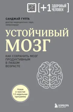 Санджай Гупта: Устойчивый мозг. Как сохранить мозг продуктивным в любом возрасте