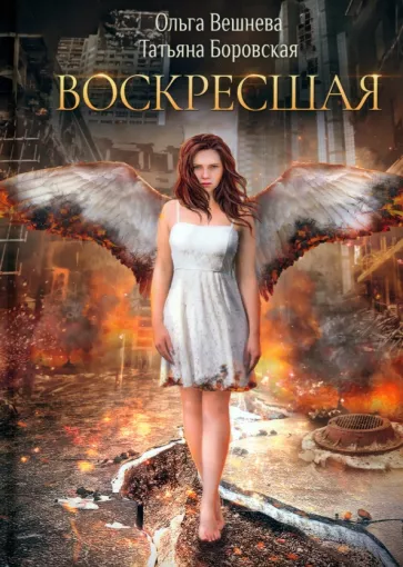 Вешнева, Боровская: Воскресшая