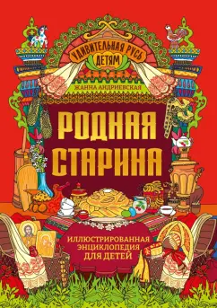 Жанна Андриевская: Родная старина. Иллюстрированная энциклопедия для детей