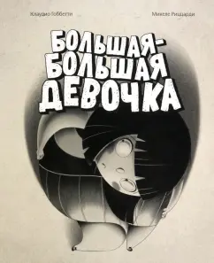 Клаудио Гоббетти: Большая-большая девочка