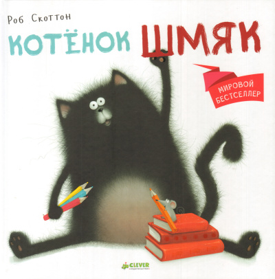 Скоттон Роб: Котёнок Шмяк (Книжки-картинки)