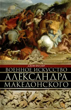 Джон Фуллер: Военное искусство Александра Македонского