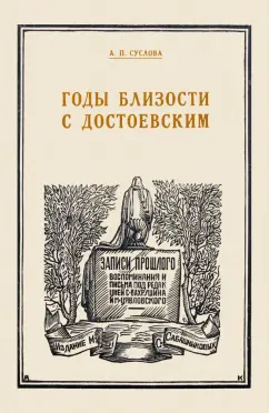 Аполлинария Суслова: Годы близости с Достоевским