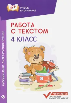 Евгения Бахурова: Работа с текстом. Русский язык. Литературное чтение. 4 класс