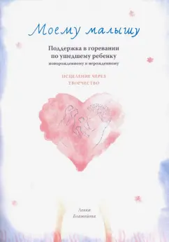 Ленка Блажейова: Моему малышу. Поддержка в горевании по ушедшему ребенку
