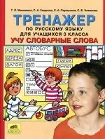 Мишакина Татьяна Леонидовна, Паршутина Светлана Анатольевна, Чижикова Светлана Борисовна, Гладкова Светлана Анатольевна: Тренажер по рус. яз. 3кл:  Учу словарные слова