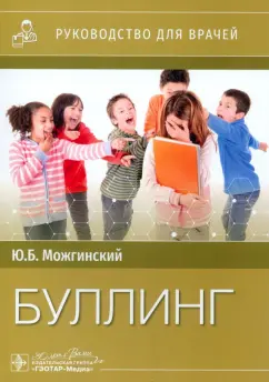 Юрий Можгинский: Буллинг