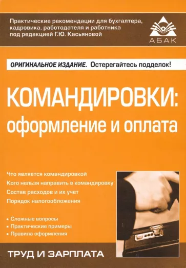 Галина Касьянова: Командировки. Оформление и оплата