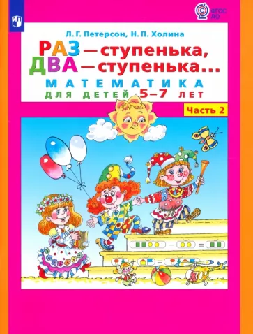 Петерсон, Холина: Раз - ступенька, два - ступенька. Математика для детей 5-7 лет. В 2-х частях. Часть 2. ФГОС ДО