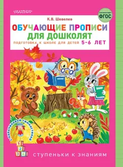 Константин Шевелев: Обучающие прописи для дошколят