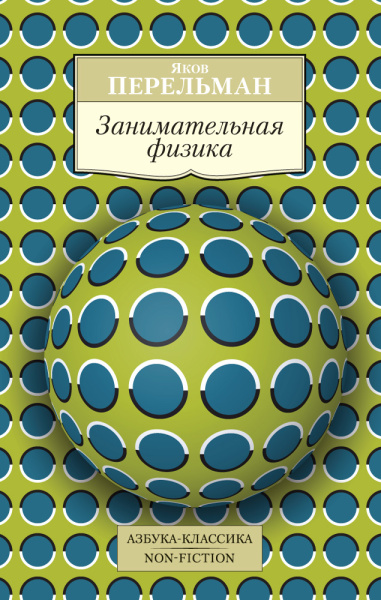 Перельман Яков Исидорович: Занимательная физика