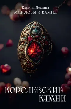 Карина Демина: Королевские камни