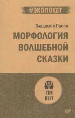 Владимир Пропп: Морфология волшебной сказки