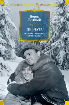 Борис Бедный: Девчата. Полное собрание сочинений