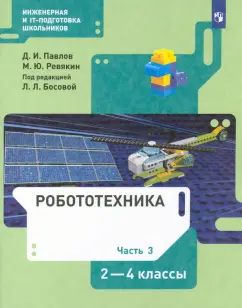 Павлов, Ревякин: Робототехника. 2-4 классы. Учебник. В 4-х частях. ФГОС