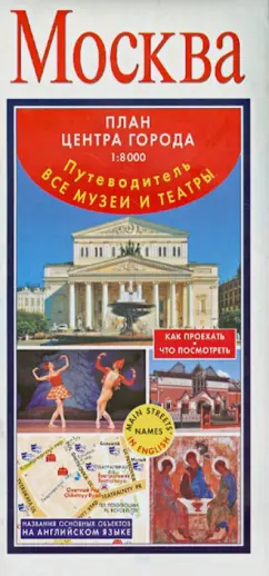 8000. Путеводитель. Все музеи и театры: Москва. План центра города 1