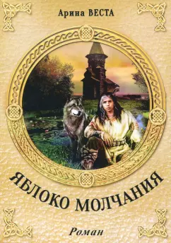 Арина Веста: Яблоко молчания