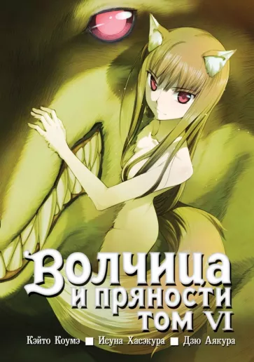 Исуна Хасэкура: Волчица и пряности. Том 6