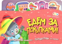 Ирина Солнышко: Едем за покупками