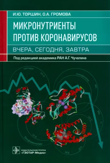 Торшин, Громова: Микронутриенты против коронавирусов. Вчера, сегодня, завтра