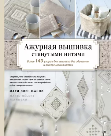 Мари-Элен Жанно: Ажурная вышивка стянутыми нитями. Более 140 узоров для вышивки без обрезания и выдергивания нитей