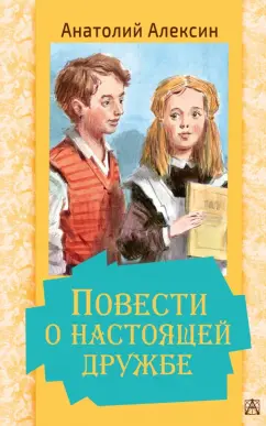 Анатолий Алексин: Повести о настоящей дружбе
