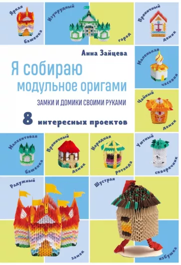 Анна Зайцева: Я собираю модульное оригами. Замки и домики своими руками