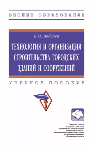 Владимир Лебедев: Технология и организация строительства городских зданий и сооружений. Учебное пособие