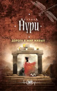 Альбина Нури: Дорога в мир живых