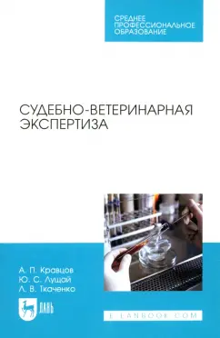 Кравцов, Лущай, Ткаченко: Судебно-ветеринарная экспертиза. Учебное пособие для СПО