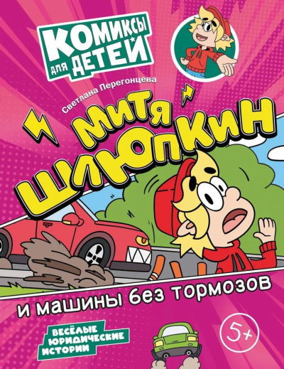 Светлана Перегонцева: Митя Шлюпкин и машины без тормозов