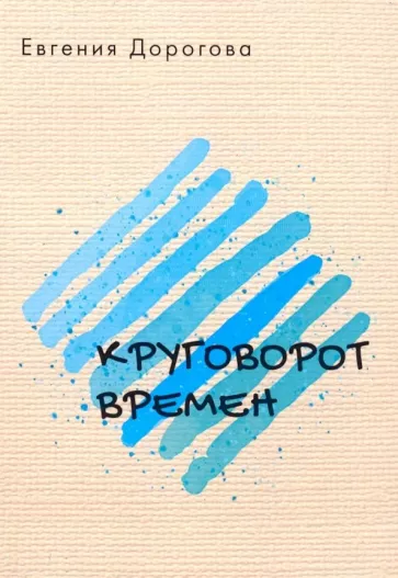 Евгения Дорогова: Круговорот времен